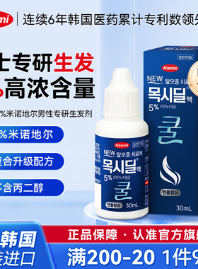 Hanmi韩美药品米诺地尔酊5%男士专研生发液30ml防脱【部分临期】