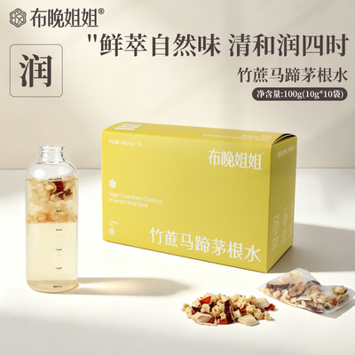 布晚姐姐竹蔗马蹄茅根水广式糖水