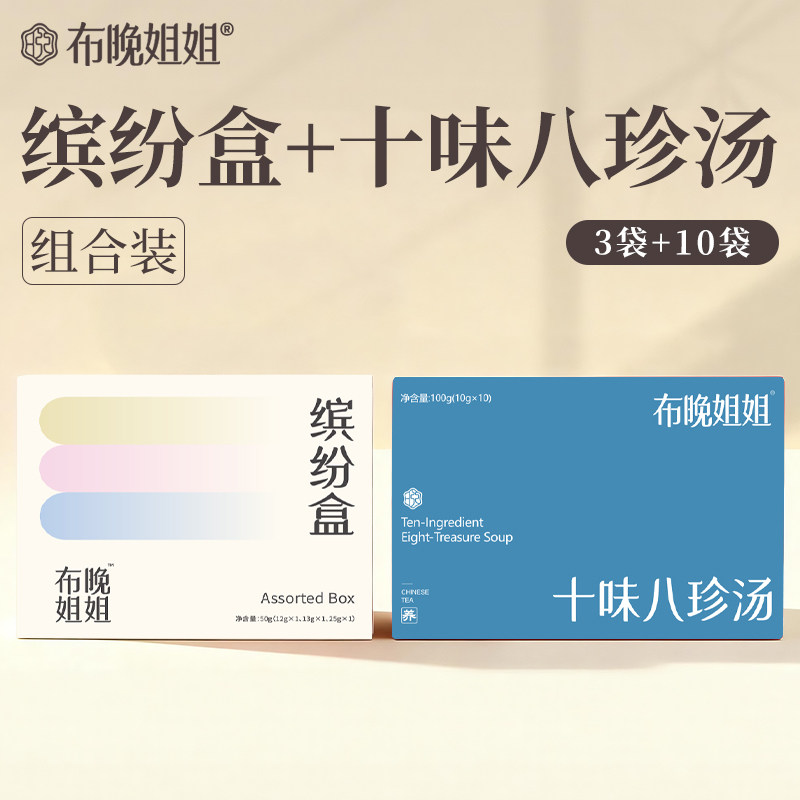 【布晚姐姐】缤纷装3袋十味八珍汤办公室上班族养生下午茶组合装,茶,代用/花草茶,淘宝优惠券,粉丝福利购,淘宝优惠卷