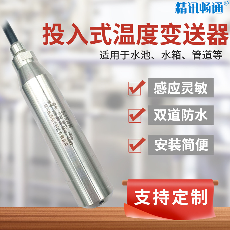 投入型防水温度传感器PT100输出4-20mA水池液体一体化温度变送器