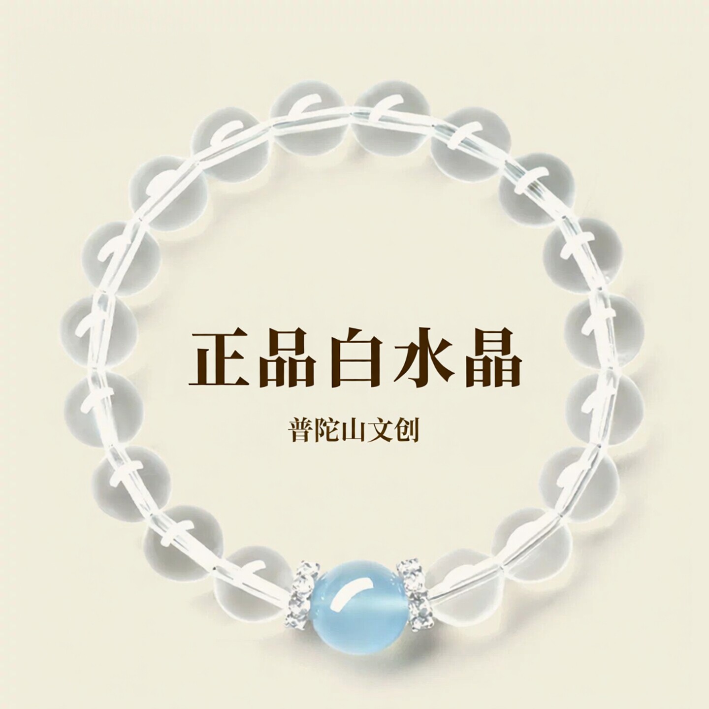 普陀山文创天然白水晶手串男女款