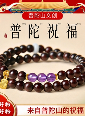 普陀山紫水晶小叶紫檀手串男女款
