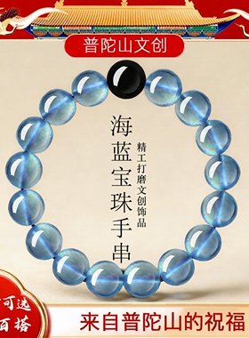 普陀山天然海蓝宝黑曜石蓝色手串