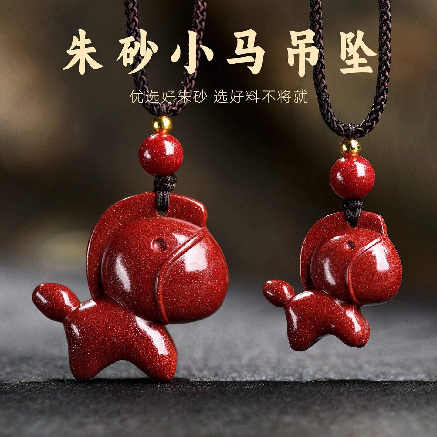 普陀山真朱砂小马吊坠男女图片