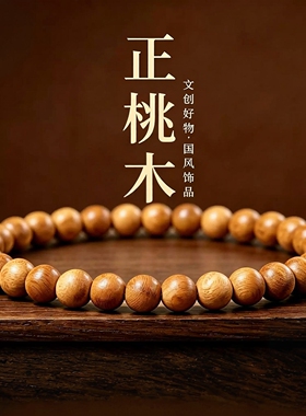 普陀山天然雷击老桃木手串男女款