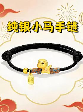 2026马年纯银手链手绳小马S999