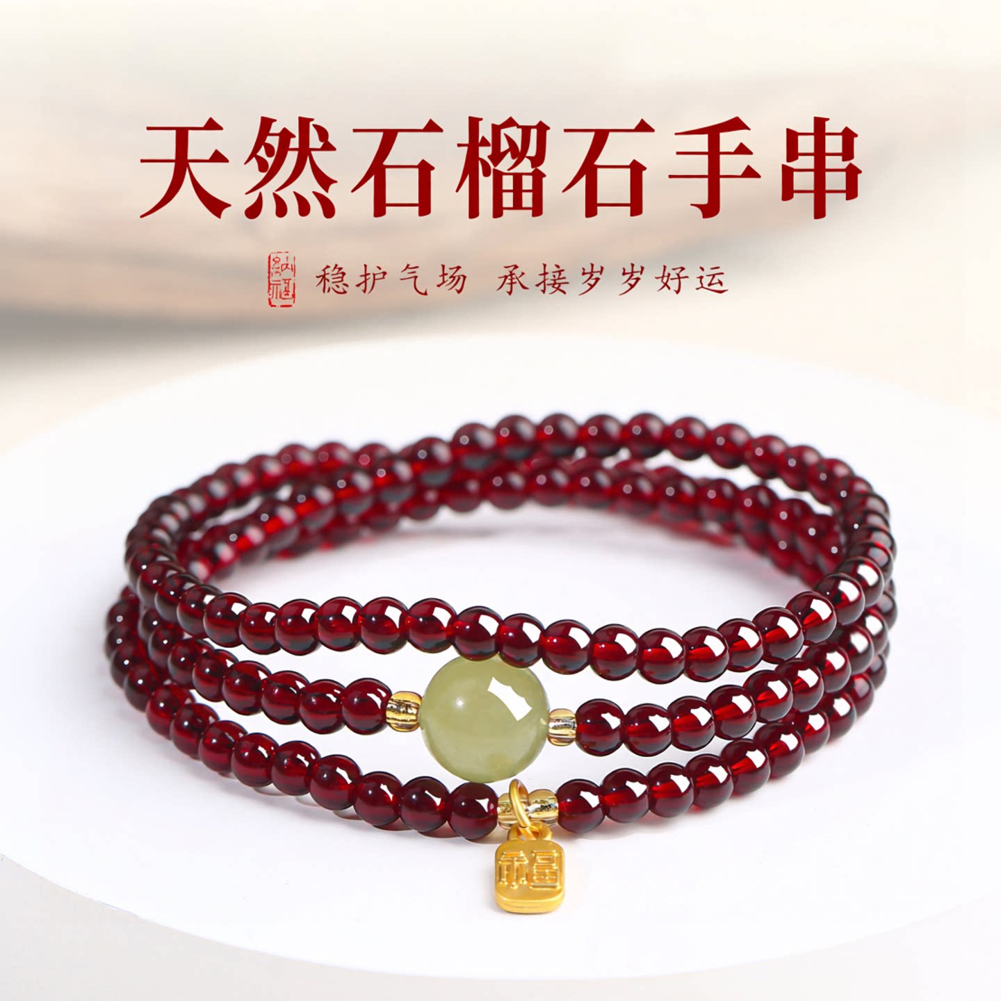 普陀山天然三圈石榴石手串男女