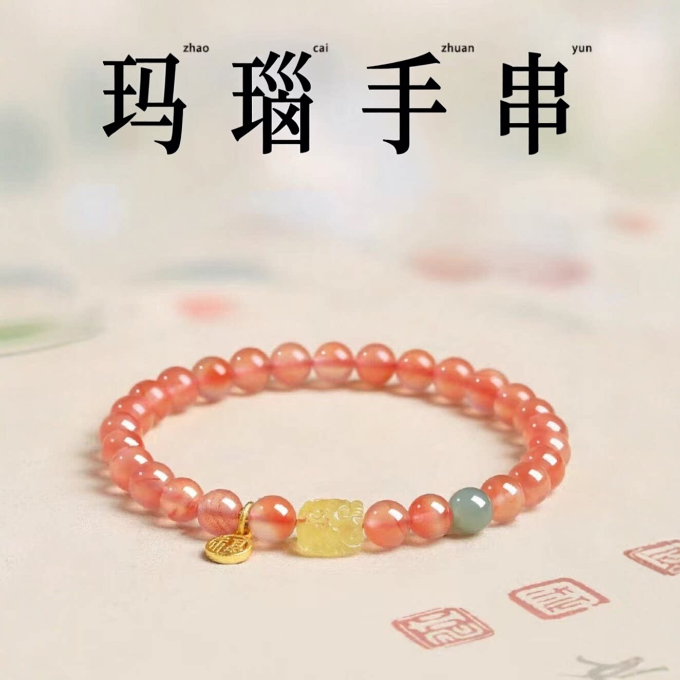 普陀山天然冰飘南红玛瑙多圈手串