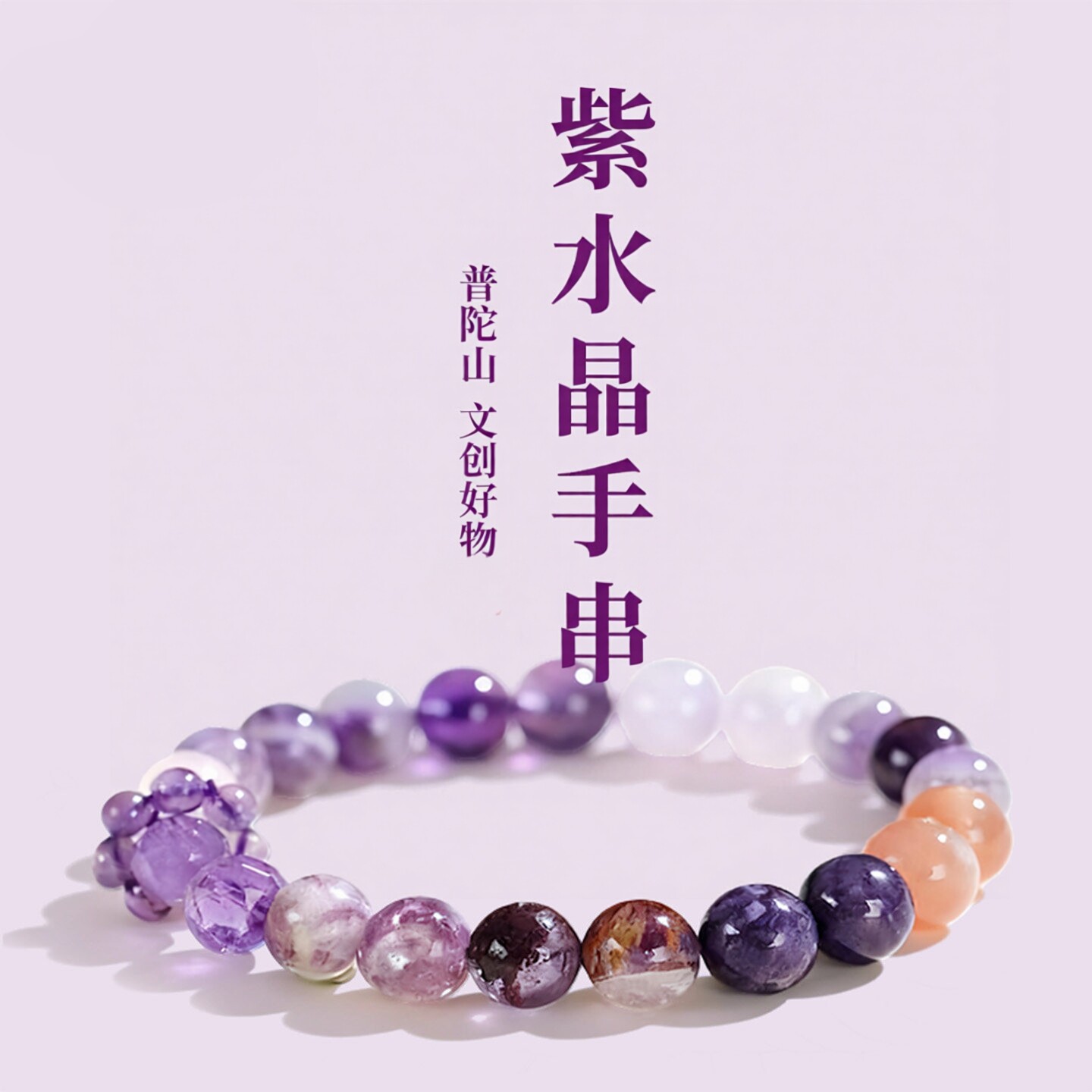 普陀山文创天然紫水晶手串男女款