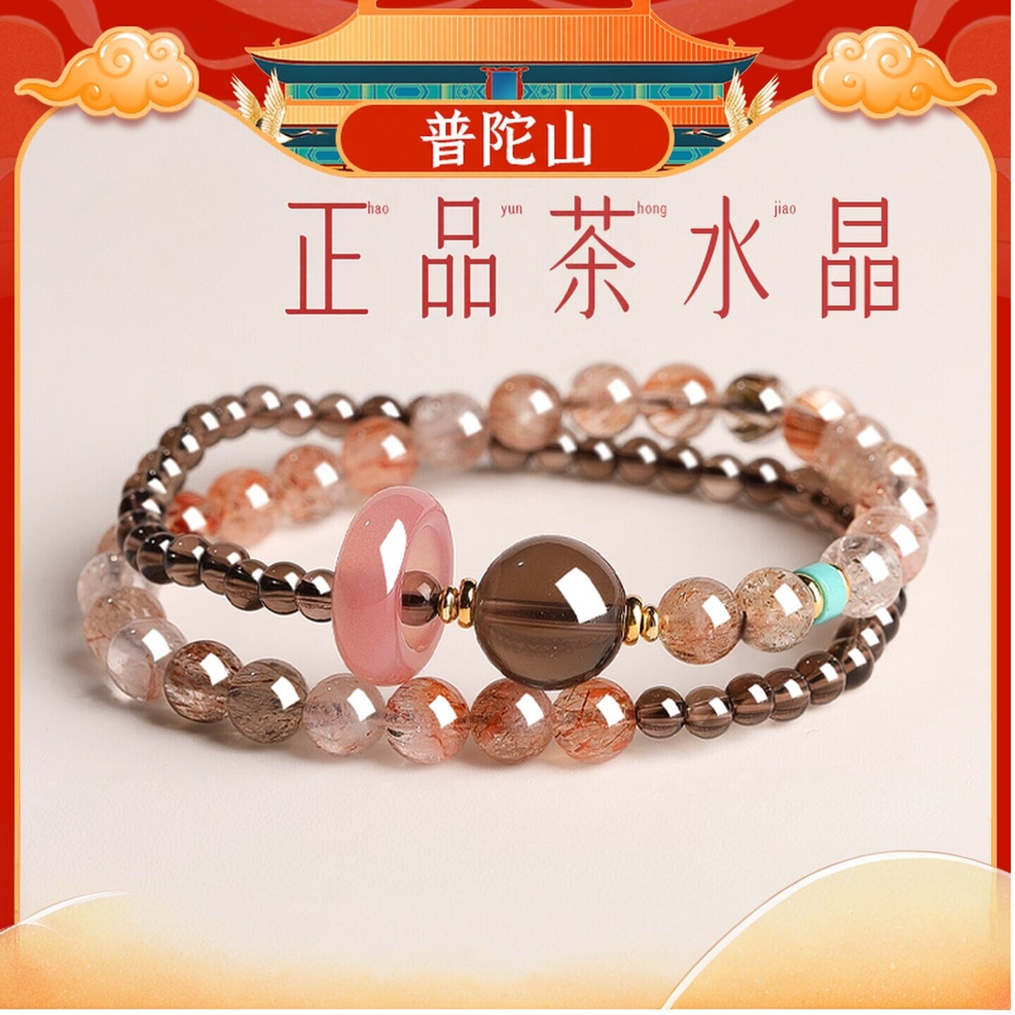 普陀山文创天然茶水晶手串男女款