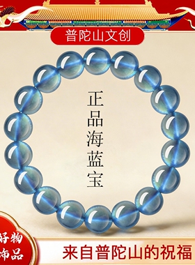 普陀山天然海蓝宝蓝色水晶手串