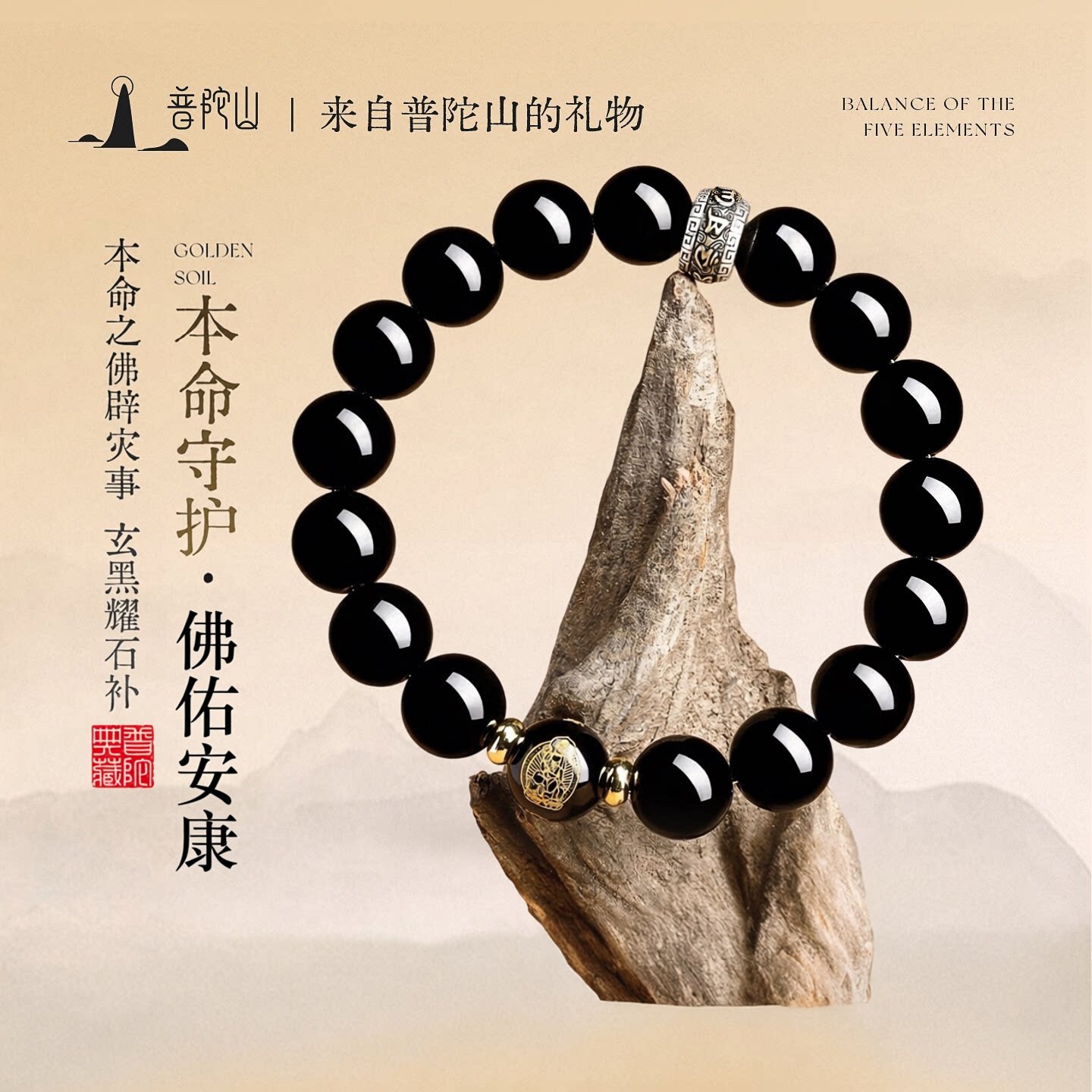 普陀山天然黑曜石本命佛手串