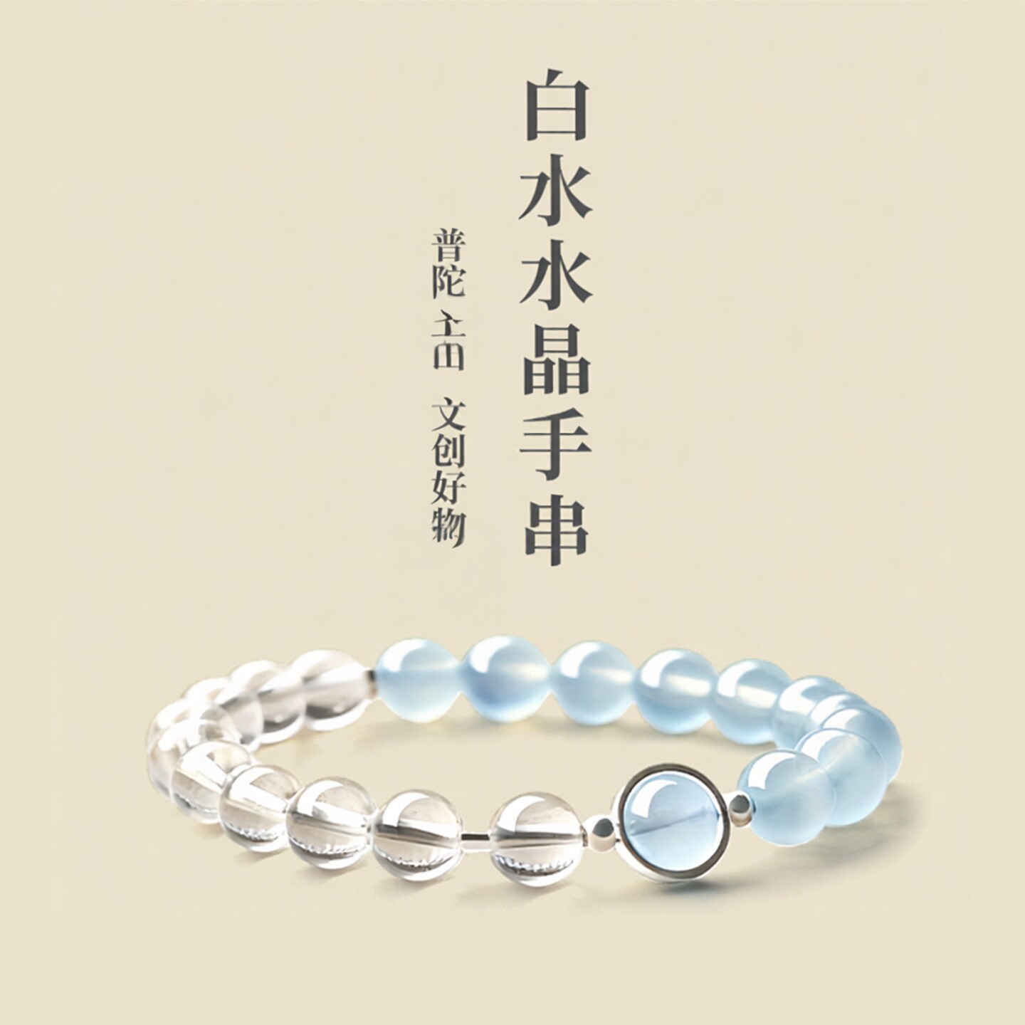 普陀山冰种海蓝宝白水晶手串男女