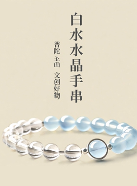 普陀山冰种海蓝宝白水晶手串男女