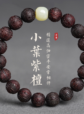 2026小叶紫檀木手链本命年转运珠