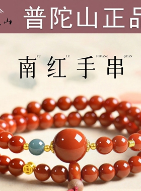 普陀山南红手串保山满肉手链男女