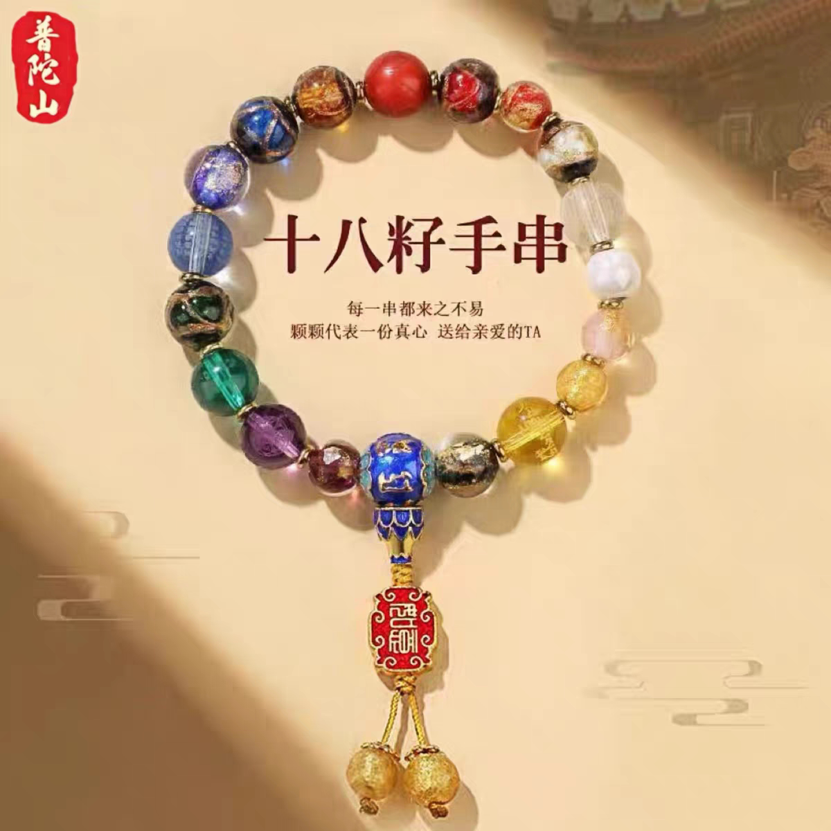 普陀山十八籽手串香灰琉璃多宝图片
