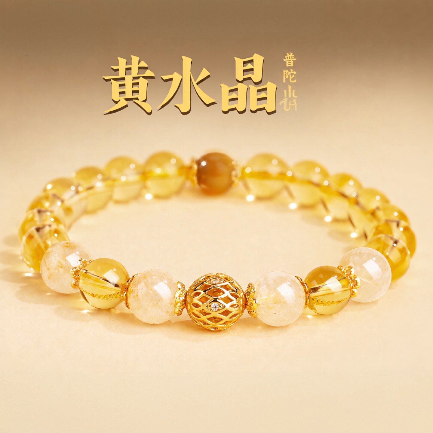 普陀山文创天然黄水晶手串男女款