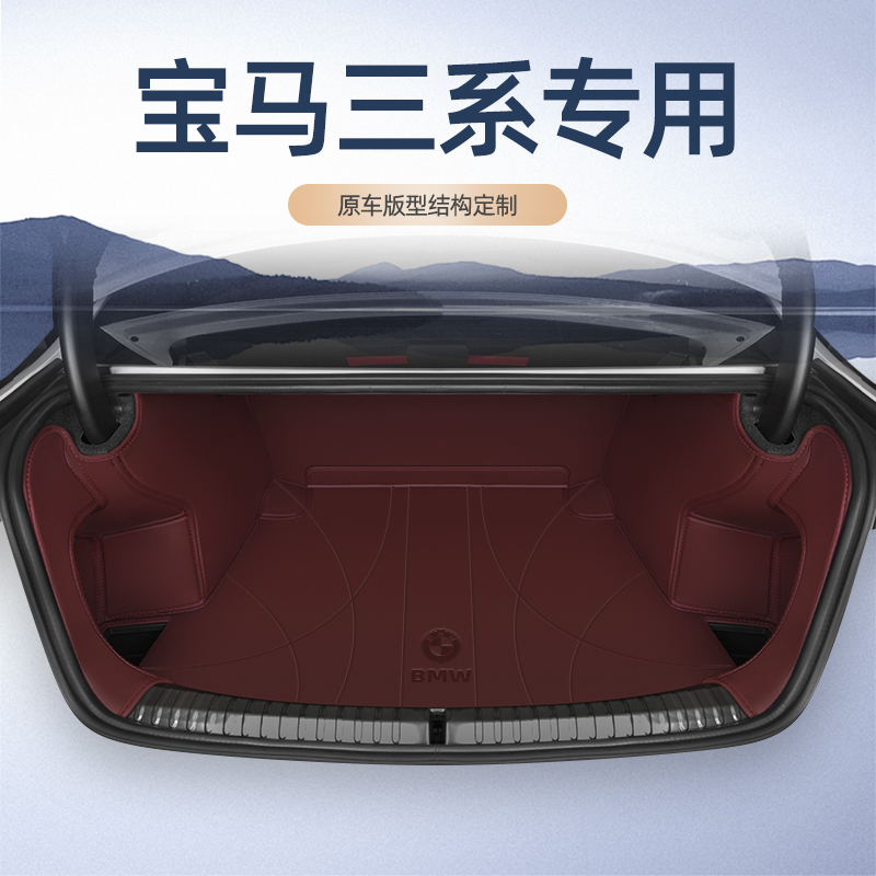 宝马3系后备箱垫全包围尾箱垫