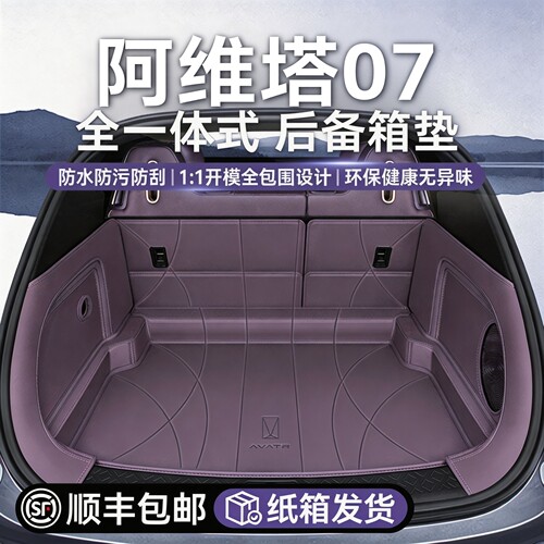 【官方标配】阿维塔07后备箱垫