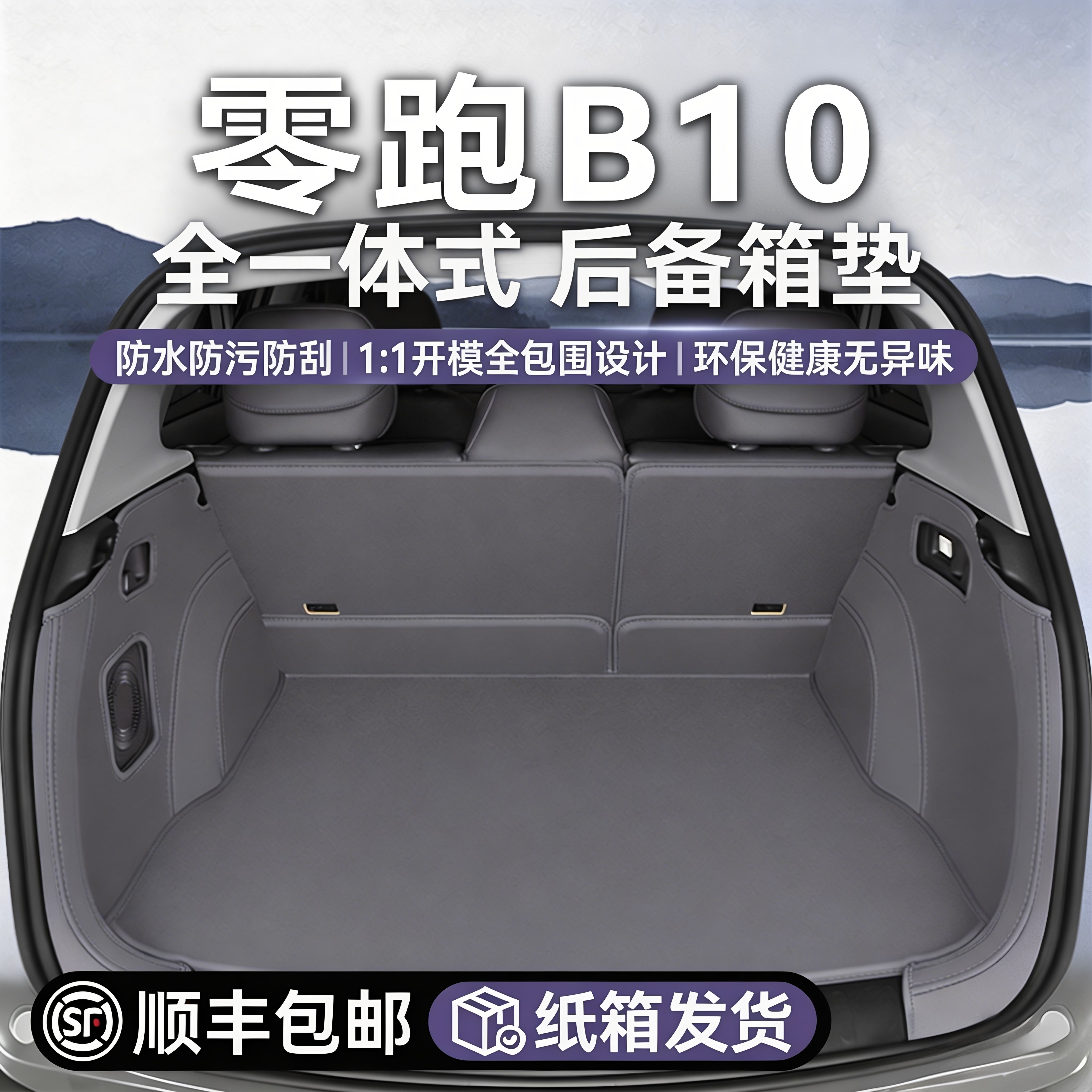 【零跑专用】B10后备箱垫图片