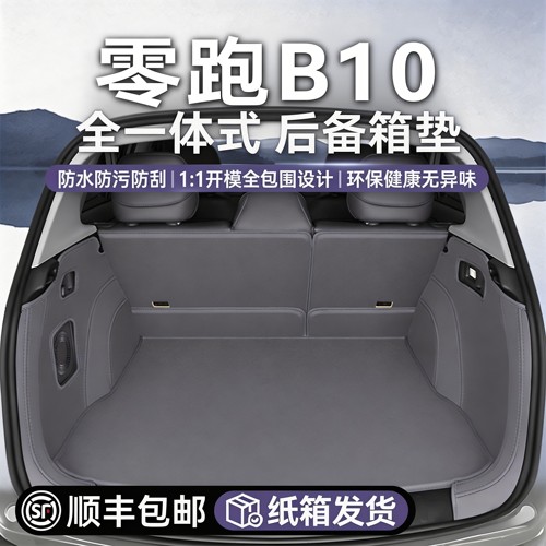 【零跑专用】B10后备箱垫