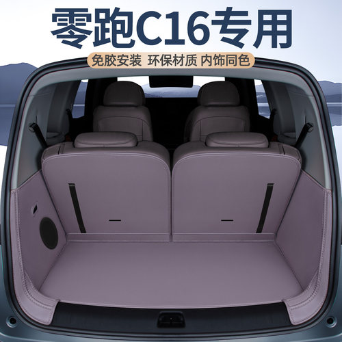 零跑C16后备箱垫全包围
