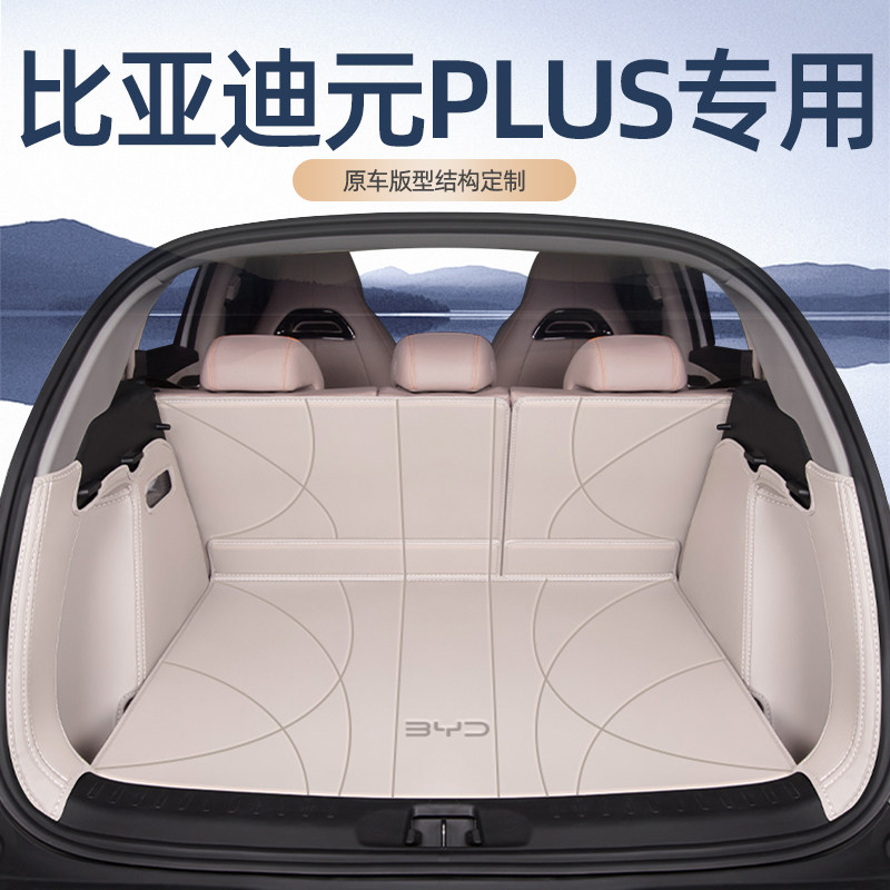 2025款比亚迪元PLUS后备箱垫全包围元UP专用尾箱垫元汽车内饰用品,汽车用品/电子/清洗/改装,专车专用后备箱垫,淘宝优惠券,粉丝福利购,淘宝优惠卷