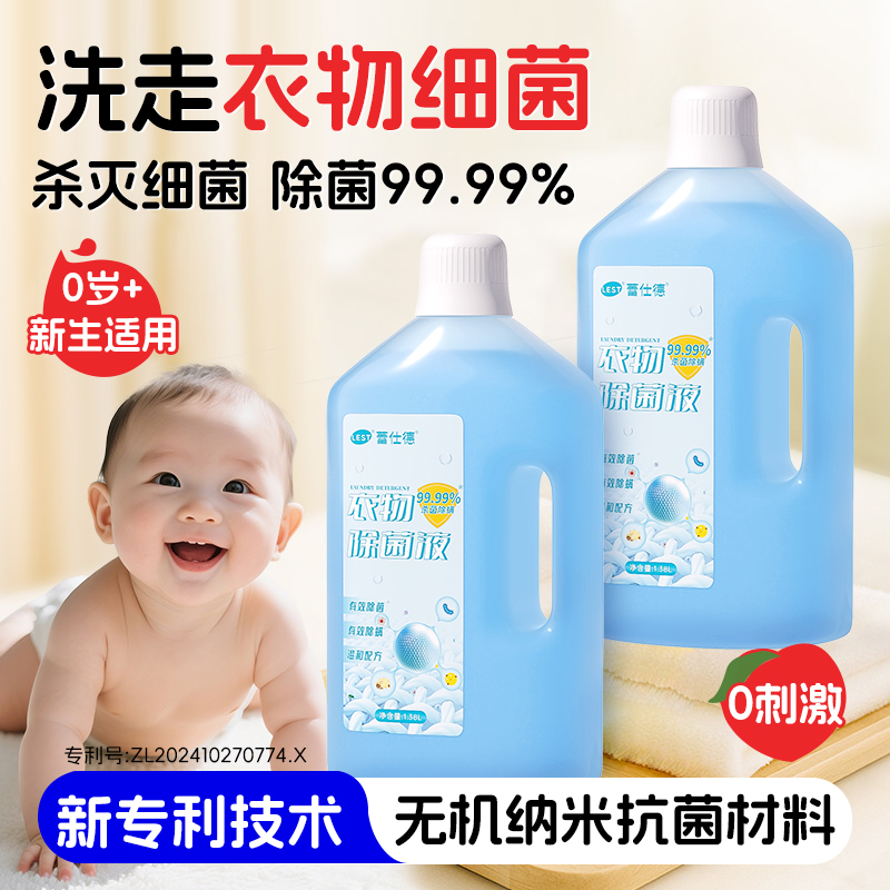 蕾仕德衣物除菌液家用新生儿可用