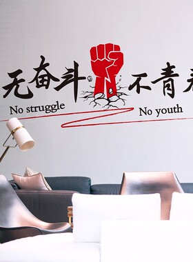 励志墙贴纸公司办公室企业学校教室班级宿舍布置奋斗文化标语贴画