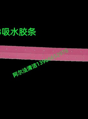 洁驰a3吸水胶条a3牛筋耐磨胶条ba530刮条ba430胶条a7牛筋耐磨胶条