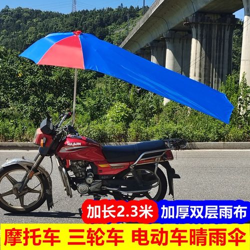 2.3米摩托车伞雨棚三轮车电动车遮阳雨伞防晒太阳伞超大加厚雨篷