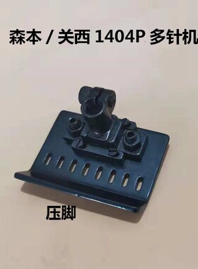 森本/关西1404P多针机针位 拉腰机8针针位组1/4 0.63针距针板压脚