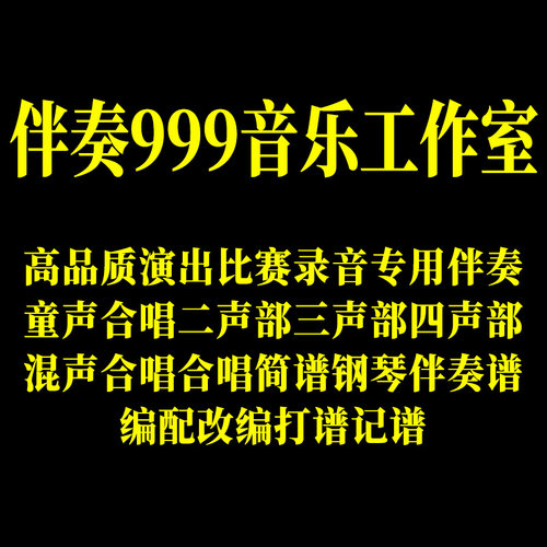 改价1伴奏999音乐制作合唱钢琴伴奏五线正总谱打谱翻译简谱扒谱带