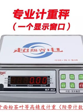 凯丰h2工业级电子称计数计重秤台秤实验室精度0.1g称重厨房珠宝秤