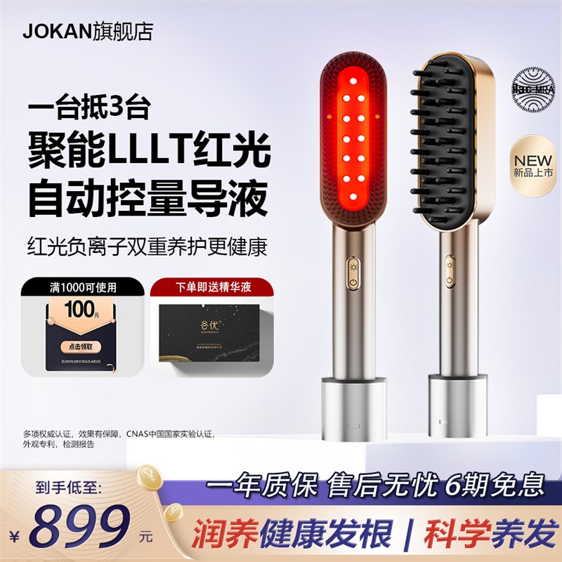 joKan红光生发仪蓬蓬梳健发梳头皮按摩上药器红蓝光防密脱生发梳
