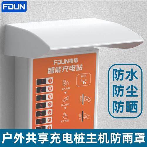 充电桩主机防雨罩户外室外10路12路充电站桩主机防水罩防水帽白色