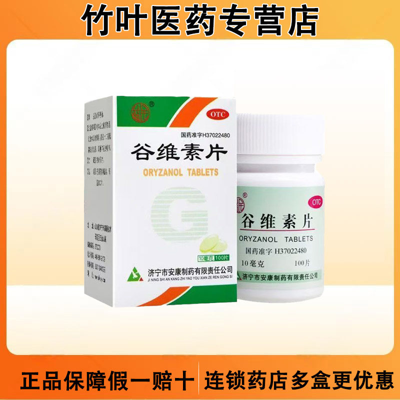 益民 谷维素片 10mg*100片/盒 益民 谷维素片 100片1瓶/盒,OTC药品/国际医药,安神补脑,淘宝优惠券,粉丝福利购,淘宝优惠卷