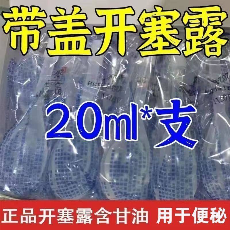 【京丰】开塞露20ml*20支/盒