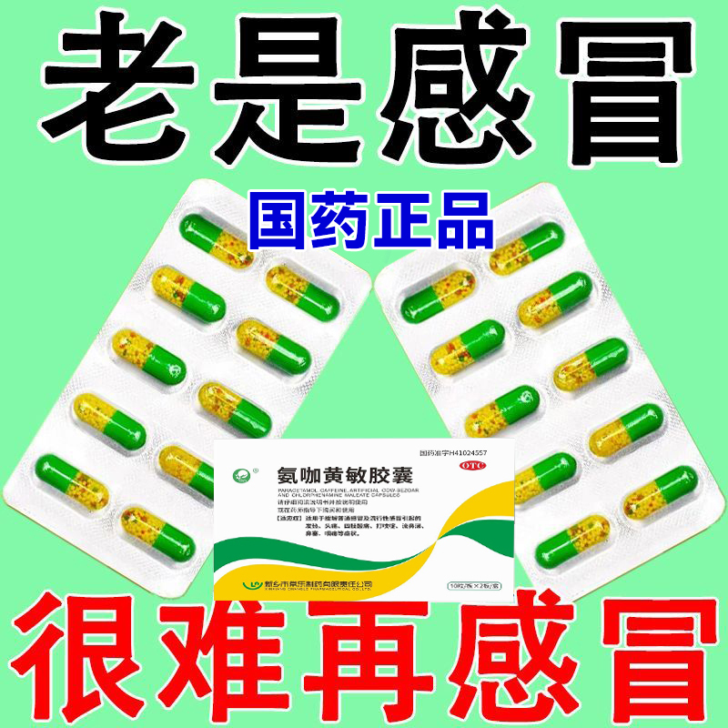 感冒药氨咖黄敏胶囊感冒发热头痛咽痛四肢酸痛打喷嚏流鼻涕鼻塞感