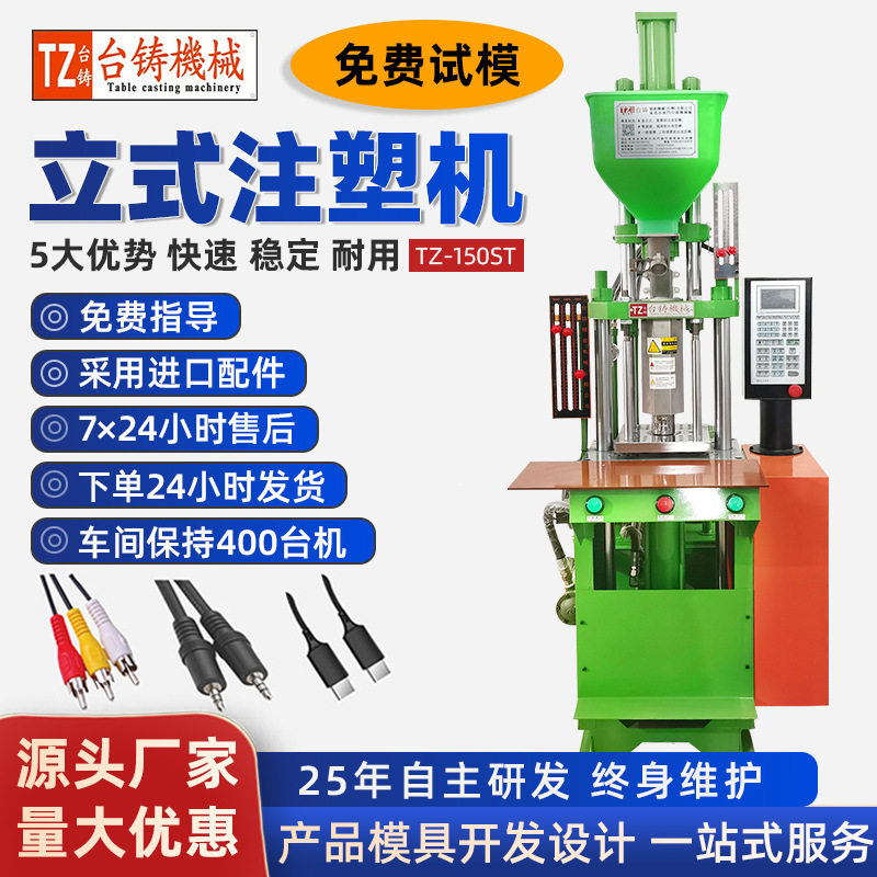 东莞厂家直供全新立式注塑机 微型注塑机音频线手机数据线注塑机