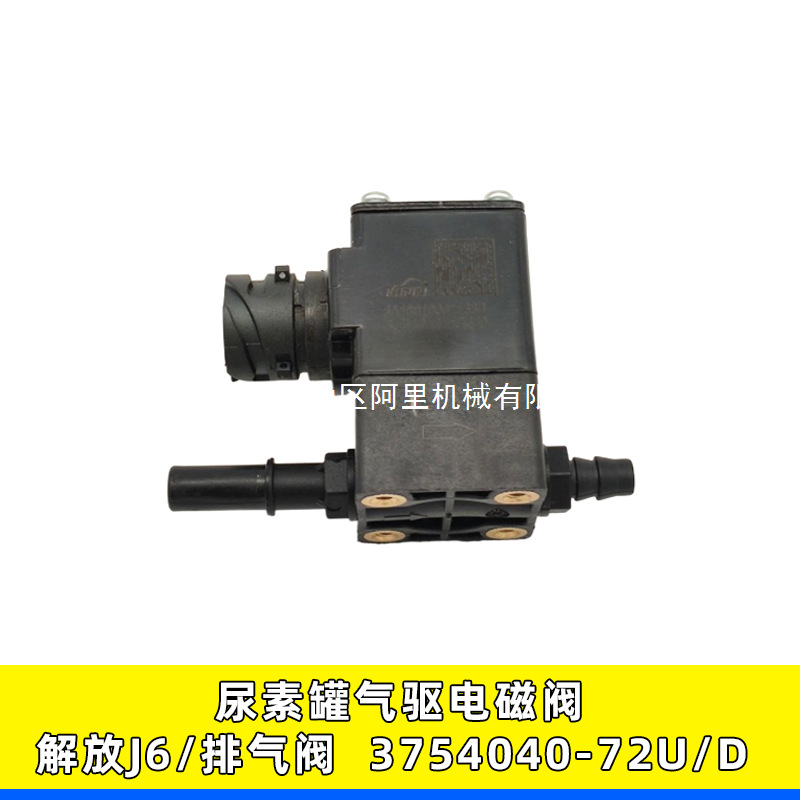 3754040-72U/D 适用于一汽解放J6 龙V J6L排气阀气驱尿素罐电磁阀