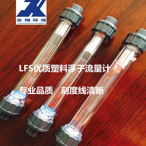 厂家供应浮子流量计 LFS浮子流量计 UPVC液体管道塑料转子流量计
