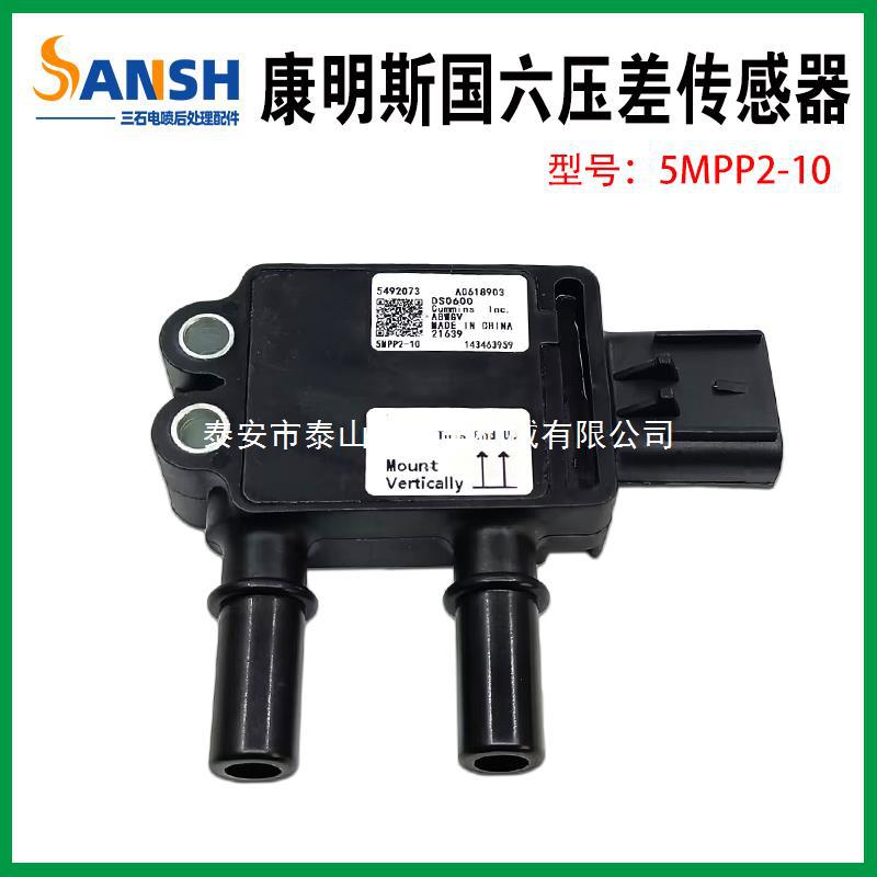康明斯压差传感器 5MPP2-10 适配东风天龙旗舰KL国六 福田5492073
