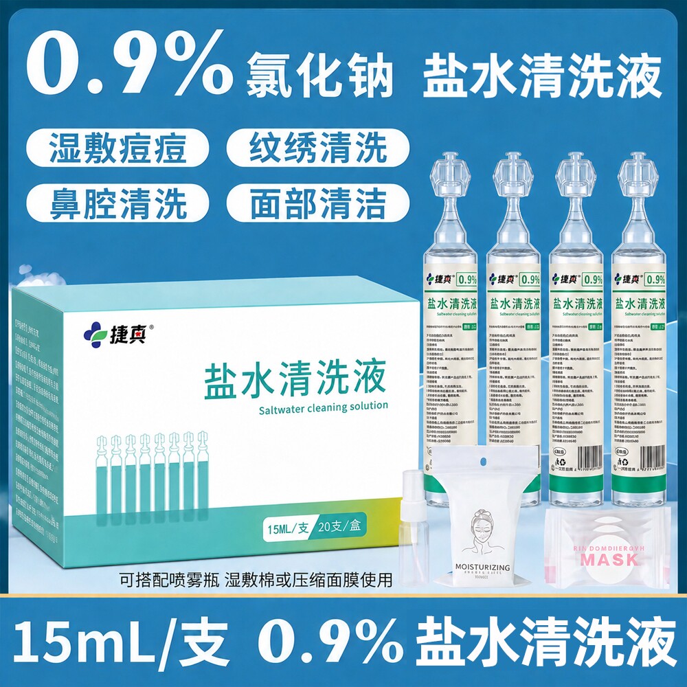 次抛0.9%氯化钠盐水清洗液15ml湿敷痘痘清洗鼻腔漱口纹眉纹绣