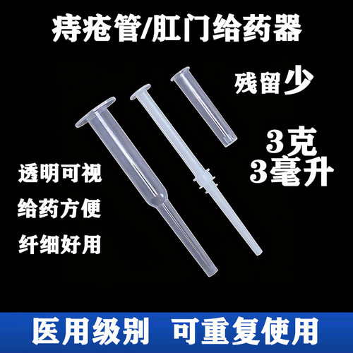 痔疮给药器痔疮推管3g/3ml肛门内痔药膏阴道上药器凝胶软膏残留少