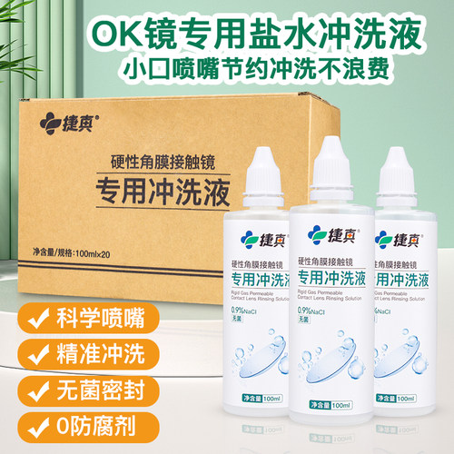 无菌硬性接触镜冲洗液100mlRGP隐形眼镜OK镜角膜塑形镜盐水护理液