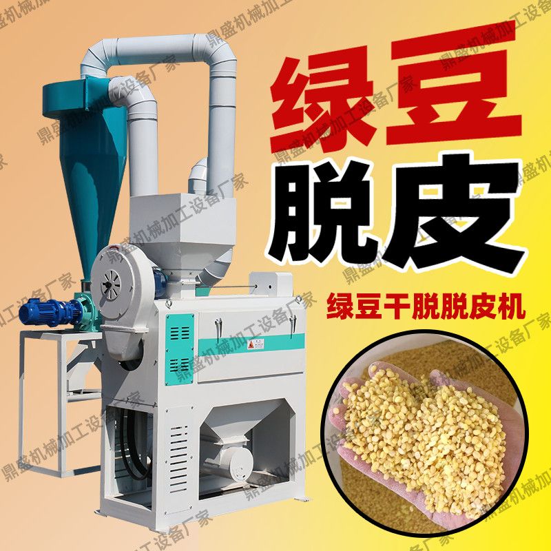 绿豆脱皮机大产量脱皮机黄豆脱皮机玉米脱皮机小麦黑豆干法脱皮机