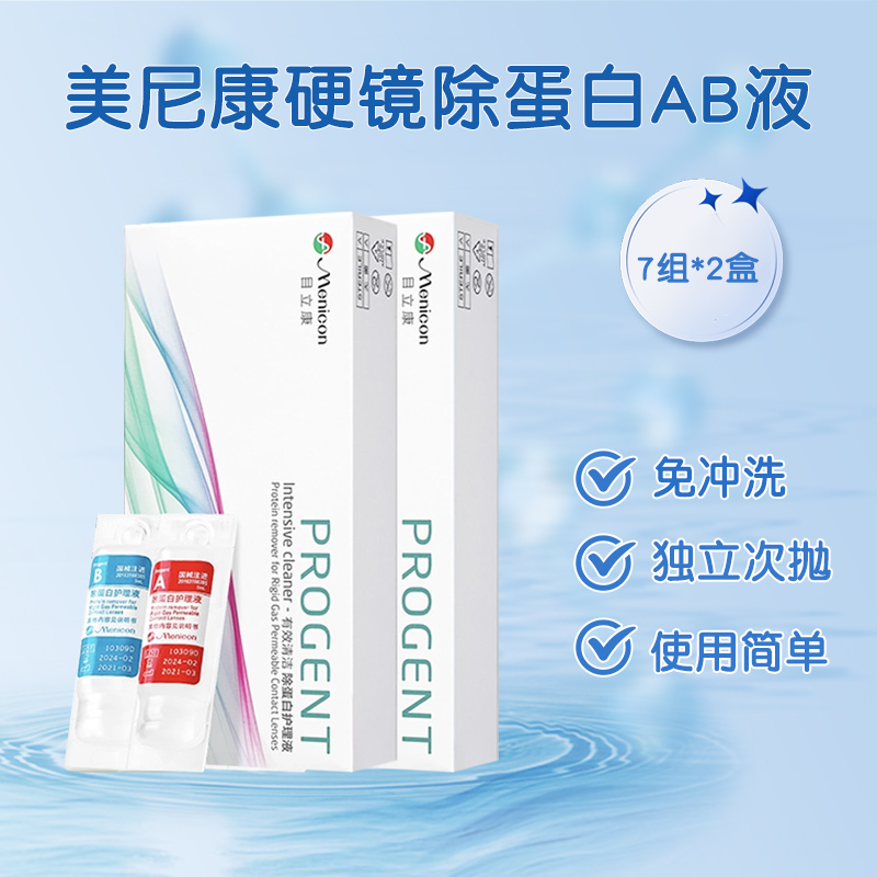 Menicon美尼康rgp硬性隐形眼镜角膜接触镜除蛋白AB液*2目立康ok镜