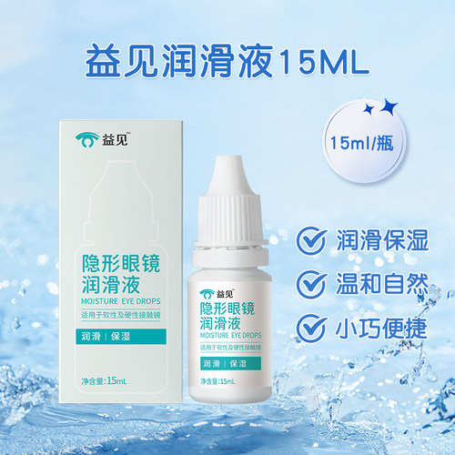 益见润眼液ok镜硬镜RGP隐形眼镜角膜塑形镜护理液15ml